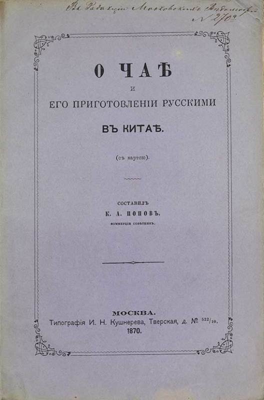 Брошюра К А Попова - О чае и его приготовлении русскими в Китае - 1870 г